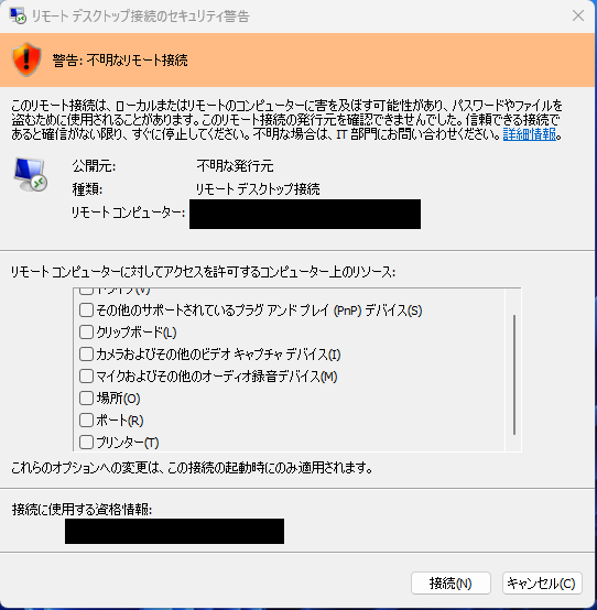 リモートデスクトップセキュリティ警告