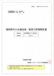 福岡県中小企業技術・経営力評価報告書