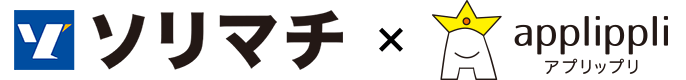 ソリマチ株式会社とアプリップリの連携