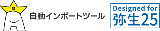 弥生販売自動インポートツール