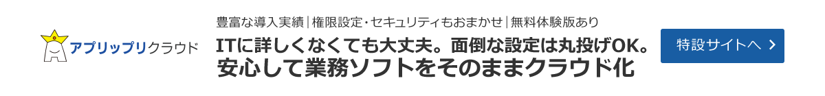 ソフトをクラウド化するならアプリップリクラウド