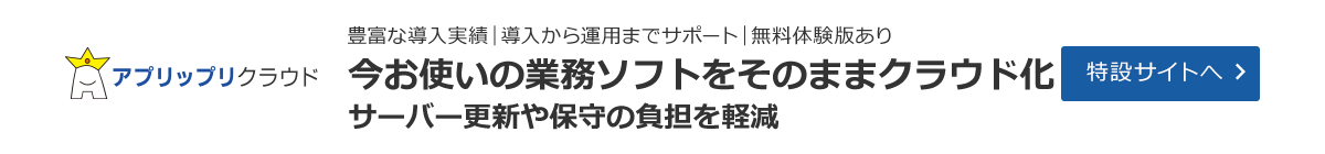 業務ソフトをクラウド化するならアプリップリクラウド