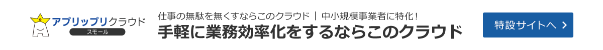 小規模事業者向け ソフトをクラウド化するならアプリップリクラウド