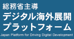 株式会社アプリップリはデジタル海外展開プラットフォームに入会しました