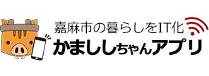 かまししちゃんアプリ