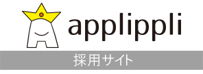 株式会社アプリップリ 採用情報サイト