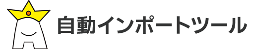 弥生販売自動インポートツール