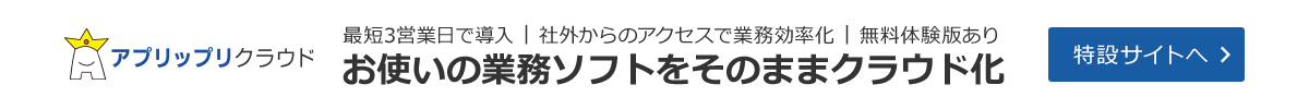 ソフトをクラウド化するならアプリップリクラウド