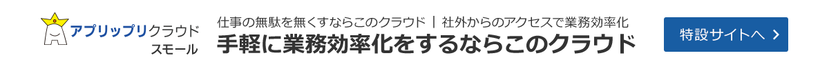 ソフトをクラウド化するならアプリップリクラウド