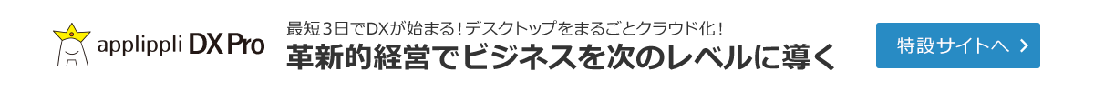 クラウド型仮想デスクトップサービス