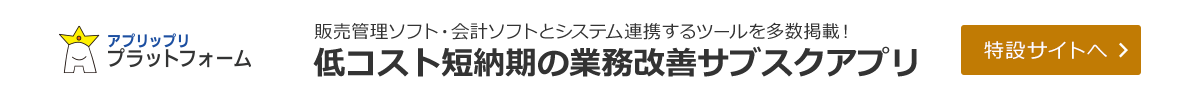 アプリップリプラットフォームで業務改善サブスク提供